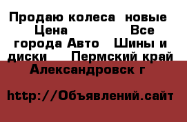 Продаю колеса, новые  › Цена ­ 16.000. - Все города Авто » Шины и диски   . Пермский край,Александровск г.